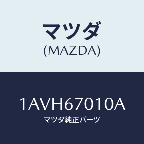 マツダ(MAZDA) ハーネス フロント/OEMスズキ車/ハーネス/マツダ純正部品/1AVH67010A(1AVH-67-010A)