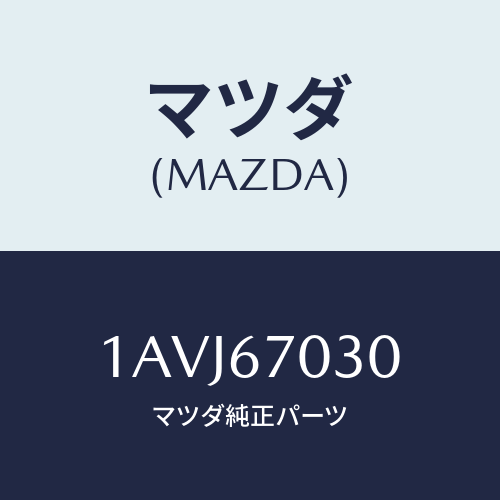 マツダ(MAZDA) ハーネス インストルメント/OEMスズキ車/ハーネス/マツダ純正部品/1AVJ67030(1AVJ-67-030)