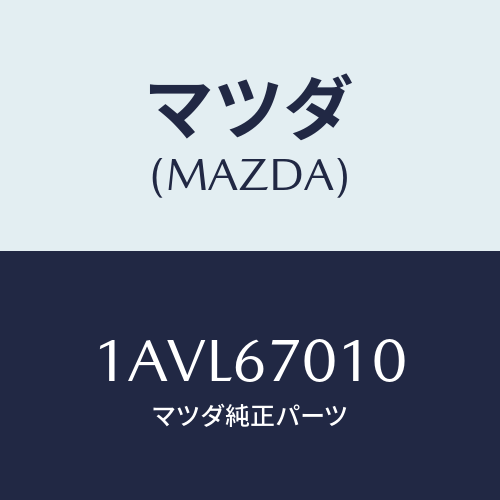 マツダ(MAZDA) ハーネス フロント/OEMスズキ車/ハーネス/マツダ純正部品/1AVL67010(1AVL-67-010)
