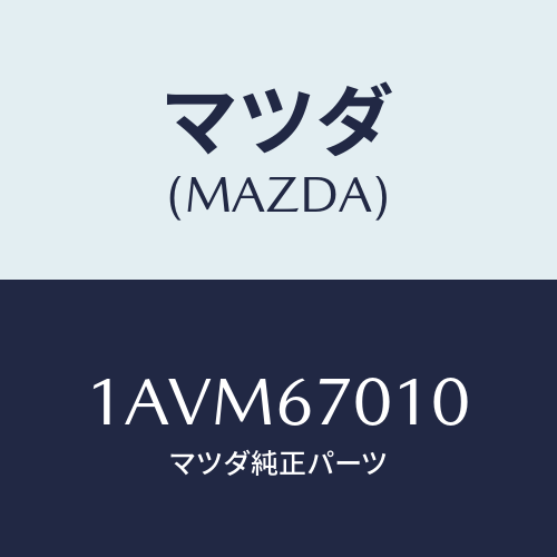 マツダ(MAZDA) ハーネス フロント/OEMスズキ車/ハーネス/マツダ純正部品/1AVM67010(1AVM-67-010)