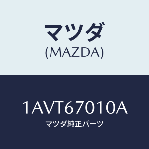 マツダ(MAZDA) ハーネス フロント/OEMスズキ車/ハーネス/マツダ純正部品/1AVT67010A(1AVT-67-010A)