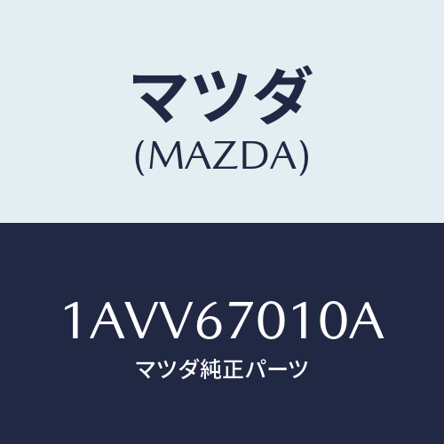 マツダ(MAZDA) ハーネス フロント/OEMスズキ車/ハーネス/マツダ純正部品/1AVV67010A(1AVV-67-010A)