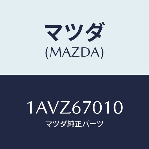 マツダ(MAZDA) ハーネス フロント/OEMスズキ車/ハーネス/マツダ純正部品/1AVZ67010(1AVZ-67-010)
