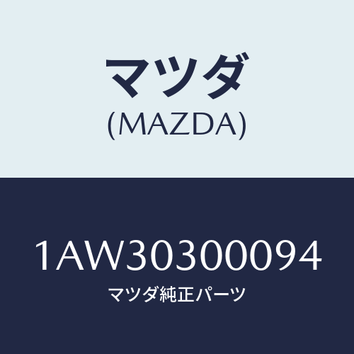 マツダ(MAZDA) トランスミツシヨンＣＰＴ．/OEMスズキ車/エンジン系/マツダ純正部品/1AW30300094(1AW3-03-00094)