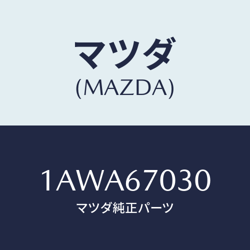 マツダ(MAZDA) ハーネス インストルメント/OEMスズキ車/ハーネス/マツダ純正部品/1AWA67030(1AWA-67-030)