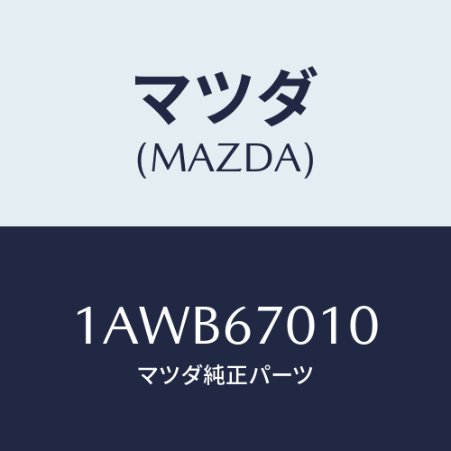 マツダ(MAZDA) ハーネス フロント/OEMスズキ車/ハーネス/マツダ純正部品/1AWB67010(1AWB-67-010)