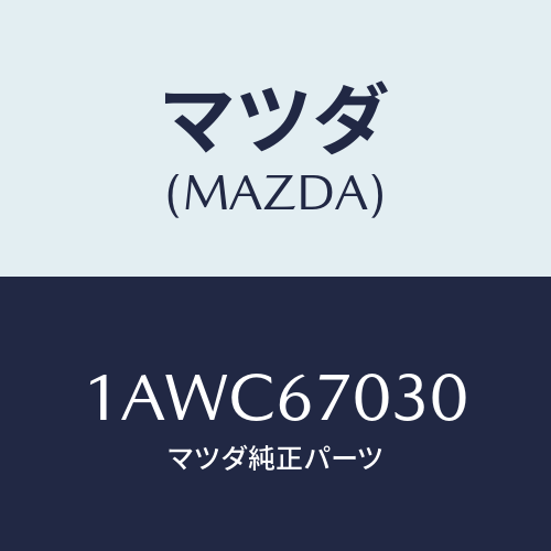 マツダ(MAZDA) ハーネス インストルメント/OEMスズキ車/ハーネス/マツダ純正部品/1AWC67030(1AWC-67-030)