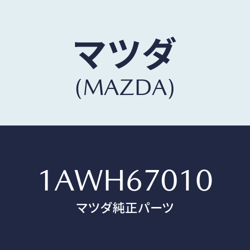 マツダ(MAZDA) ハーネス フロント/OEMスズキ車/ハーネス/マツダ純正部品/1AWH67010(1AWH-67-010)