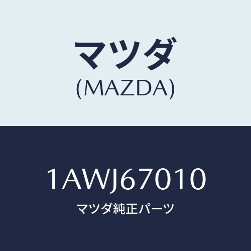 マツダ(MAZDA) ハーネス フロント/OEMスズキ車/ハーネス/マツダ純正部品/1AWJ67010(1AWJ-67-010)
