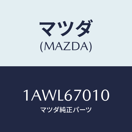 マツダ(MAZDA) ハーネス フロント/OEMスズキ車/ハーネス/マツダ純正部品/1AWL67010(1AWL-67-010)