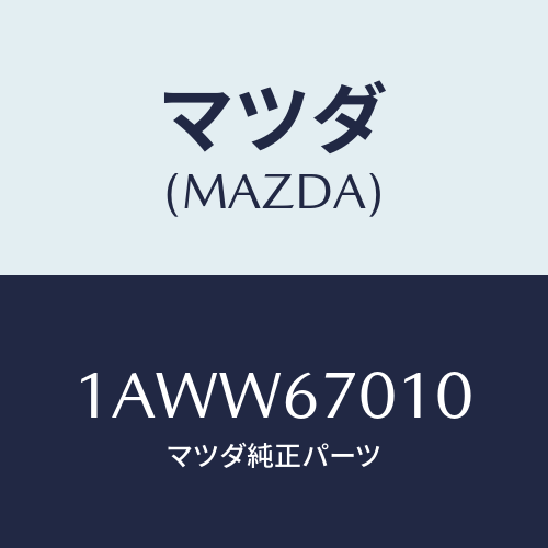 マツダ(MAZDA) ハーネス フロント/OEMスズキ車/ハーネス/マツダ純正部品/1AWW67010(1AWW-67-010)