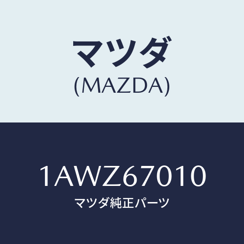 マツダ(MAZDA) ハーネス フロント/OEMスズキ車/ハーネス/マツダ純正部品/1AWZ67010(1AWZ-67-010)
