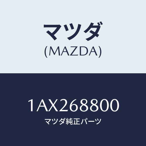 マツダ(MAZDA) ジヤツキ/OEMスズキ車/トリム/マツダ純正部品/1AX268800(1AX2-68-800)