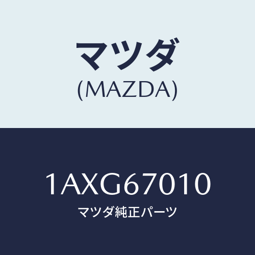 マツダ(MAZDA) ハーネス フロント/OEMスズキ車/ハーネス/マツダ純正部品/1AXG67010(1AXG-67-010)