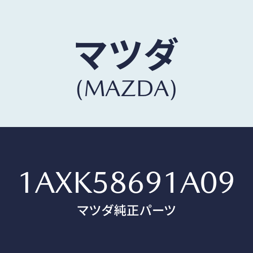 マツダ(MAZDA) ノブ ドアーロツク/OEMスズキ車/フロントドアR/マツダ純正部品/1AXK58691A09(1AXK-58-691A0)