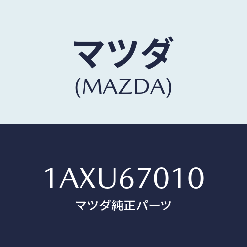 マツダ(MAZDA) ハーネス フロント/OEMスズキ車/ハーネス/マツダ純正部品/1AXU67010(1AXU-67-010)