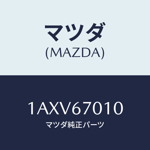 マツダ(MAZDA) ハーネス フロント/OEMスズキ車/ハーネス/マツダ純正部品/1AXV67010(1AXV-67-010)