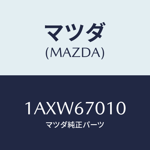 マツダ(MAZDA) ハーネス フロント/OEMスズキ車/ハーネス/マツダ純正部品/1AXW67010(1AXW-67-010)