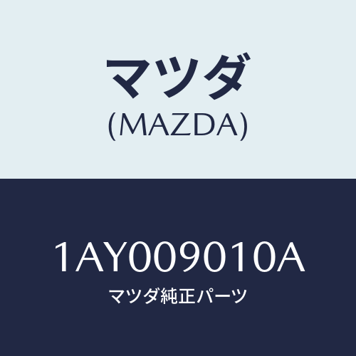 マツダ(MAZDA) サブセツト ＳＴ．ロツクキー/OEMスズキ車/エンジン系/マツダ純正部品/1AY009010A(1AY0-09-010A)