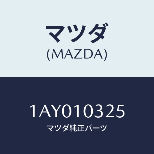 マツダ(MAZDA) パイプ オイルレベルゲージ/OEMスズキ車/シリンダー/マツダ純正部品/1AY010325(1AY0-10-325)