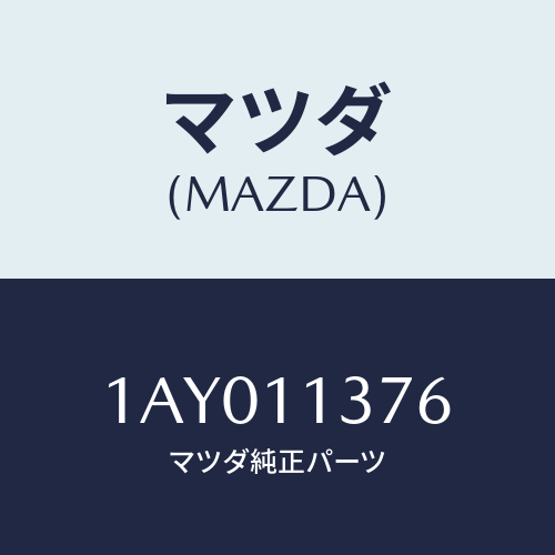 マツダ(MAZDA) ボルト プーリー/OEMスズキ車/シャフト/マツダ純正部品/1AY011376(1AY0-11-376)