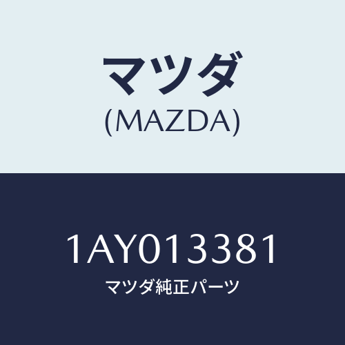 マツダ（MAZDA）インシユレーター エグゾースト/マツダ純正部品/OEMスズキ車/エアクリーナー/1AY013381(1AY0-13-381)