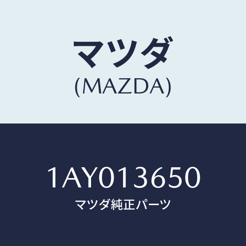 マツダ(MAZDA) ボデー スロツトル/OEMスズキ車/エアクリーナー/マツダ純正部品/1AY013650(1AY0-13-650)