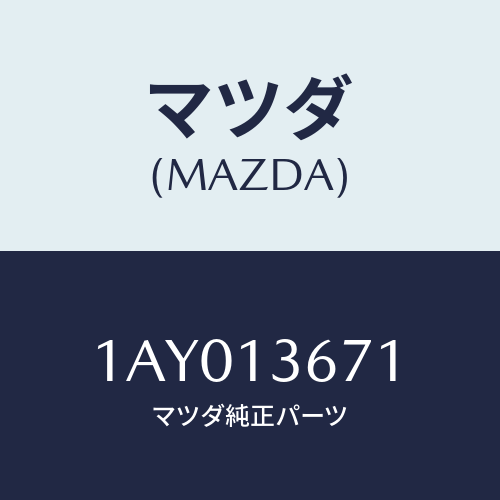 マツダ（MAZDA）ホース ウオーター/マツダ純正部品/OEMスズキ車/エアクリーナー/1AY013671(1AY0-13-671)