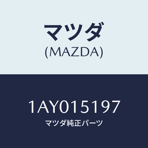 マツダ(MAZDA) パイプ ウオーター/OEMスズキ車/クーリングシステム/マツダ純正部品/1AY015197(1AY0-15-197)