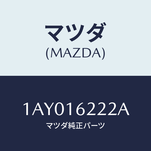 マツダ(MAZDA) ベアリング クラツチレリーズ/OEMスズキ車/クラッチ/マツダ純正部品/1AY016222A(1AY0-16-222A)