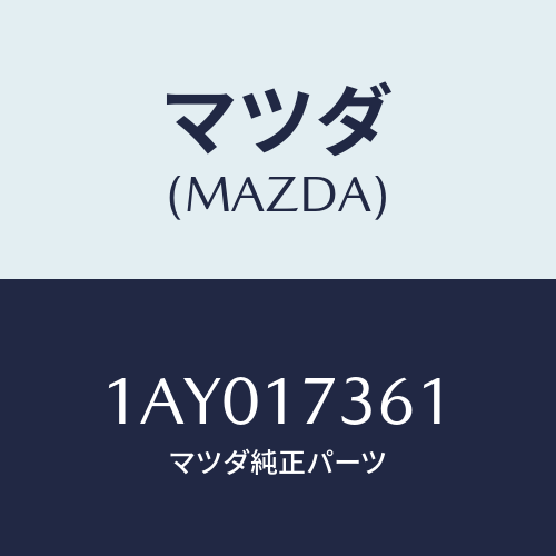 マツダ(MAZDA) ガスケツト コントロールケース/OEMスズキ車/チェンジ/マツダ純正部品/1AY017361(1AY0-17-361)