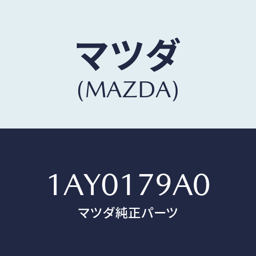 マツダ(MAZDA) モーター チエンジ/OEMスズキ車/チェンジ/マツダ純正部品/1AY0179A0(1AY0-17-9A0)