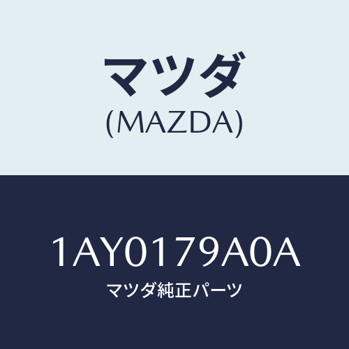 マツダ(MAZDA) モーター チエンジ/OEMスズキ車/チェンジ/マツダ純正部品/1AY0179A0A(1AY0-17-9A0A)