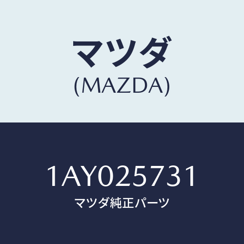 マツダ(MAZDA) ブーツ プロテクテイング/OEMスズキ車/ドライブシャフト/マツダ純正部品/1AY025731(1AY0-25-731)