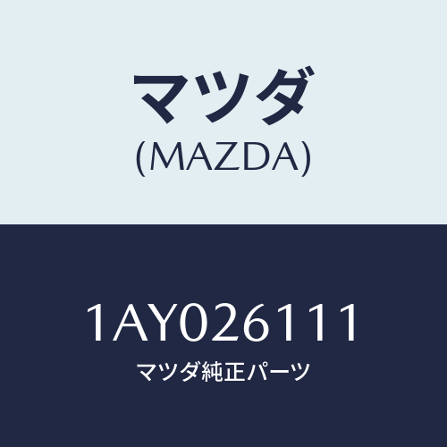 マツダ(MAZDA) シヤフト（Ｒ） リヤーアクスル/OEMスズキ車/リアアクスル/マツダ純正部品/1AY026111(1AY0-26-111)