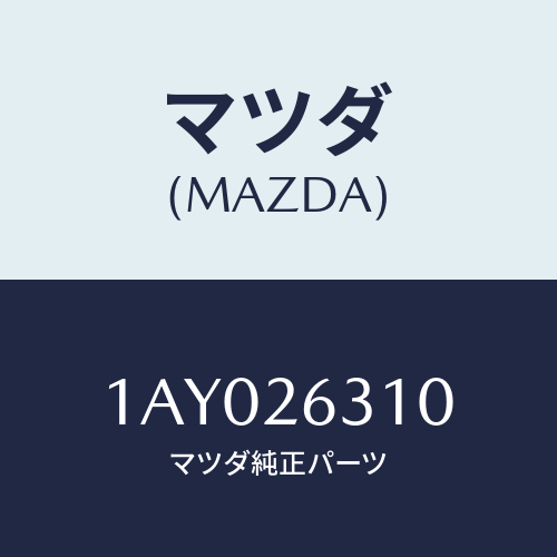 マツダ(MAZDA) シユー リヤーブレーキ/OEMスズキ車/リアアクスル/マツダ純正部品/1AY026310(1AY0-26-310)