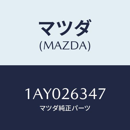 マツダ(MAZDA) スプリング アンチラテイル/OEMスズキ車/リアアクスル/マツダ純正部品/1AY026347(1AY0-26-347)