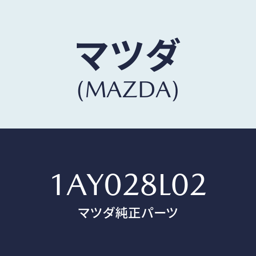 マツダ(MAZDA) ＣＯＶＥＲ ＣＬＩＰ/OEMスズキ車/リアアクスルサスペンション/マツダ純正部品/1AY028L02(1AY0-28-L02)