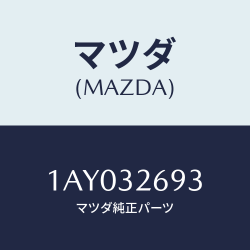 マツダ(MAZDA) センサー/OEMスズキ車/ハイブリッド関連/マツダ純正部品/1AY032693(1AY0-32-693)