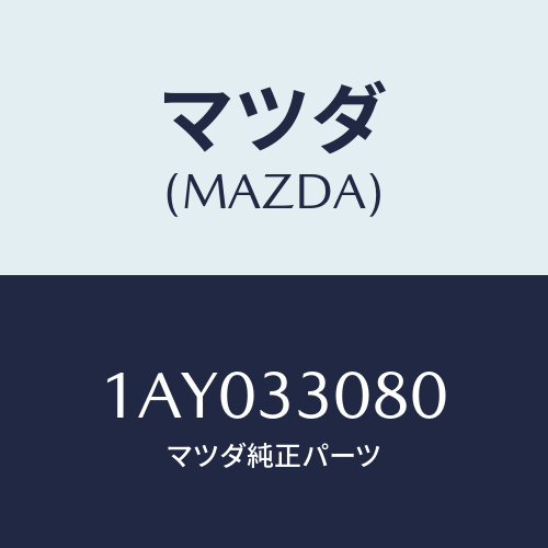 マツダ(MAZDA) ベアリング/OEMスズキ車/フロントアクスル/マツダ純正部品/1AY033080(1AY0-33-080)