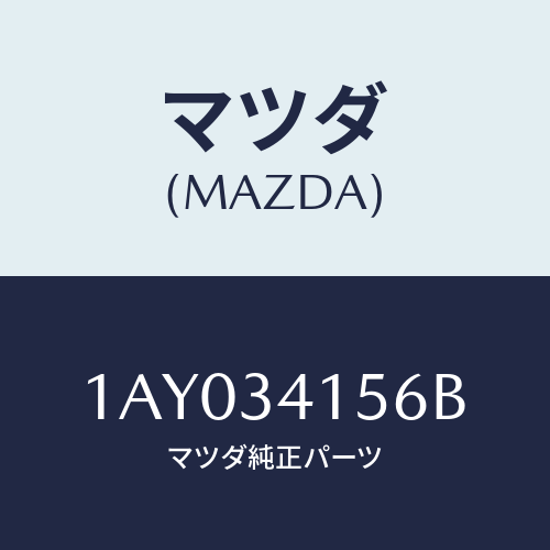 マツダ(MAZDA) ブツシユ フロントスタビライザ/OEMスズキ車/フロントショック/マツダ純正部品/1AY034156B(1AY0-34-156B)