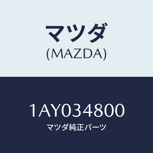 マツダ(MAZDA) メンバー クロス/OEMスズキ車/フロントショック/マツダ純正部品/1AY034800(1AY0-34-800)