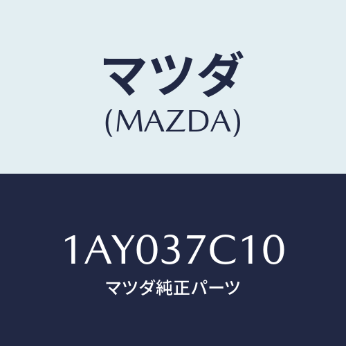 マツダ(MAZDA) シーラント/OEMスズキ車/ホイール/マツダ純正部品/1AY037C10(1AY0-37-C10)