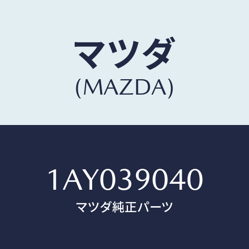 マツダ(MAZDA) ラバー（Ｒ） エンジンマウント/OEMスズキ車/エンジンマウント/マツダ純正部品/1AY039040(1AY0-39-040)