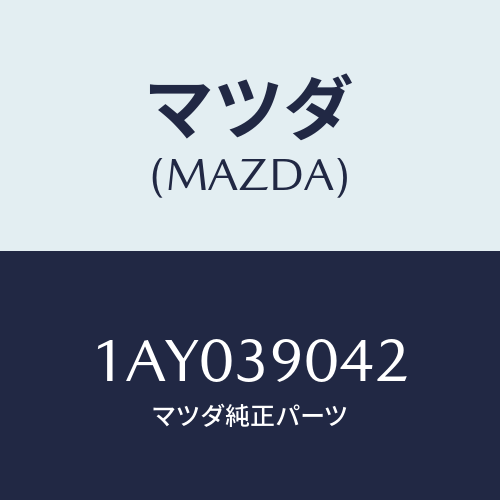 マツダ(MAZDA) マウントキツト エンジン/OEMスズキ車/エンジンマウント/マツダ純正部品/1AY039042(1AY0-39-042)