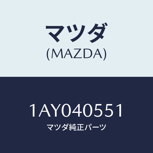 マツダ(MAZDA) カバー/OEMスズキ車/エグゾーストシステム/マツダ純正部品/1AY040551(1AY0-40-551)