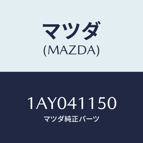 マツダ(MAZDA) ケーブル クラツチ/OEMスズキ車/アクセルコントロールシステム/マツダ純正部品/1AY041150(1AY0-41-150)