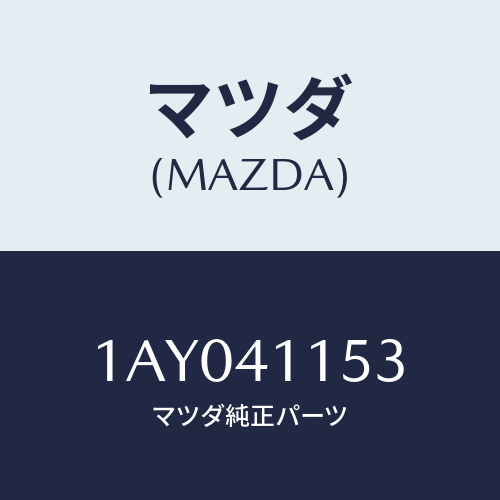 マツダ(MAZDA) パツド/OEMスズキ車/アクセルコントロールシステム/マツダ純正部品/1AY041153(1AY0-41-153)