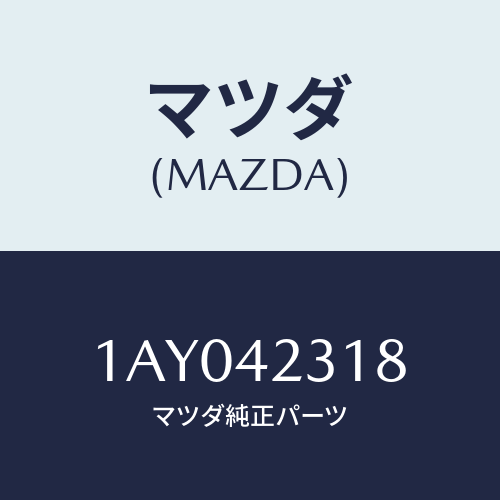 マツダ(MAZDA) ボルト フユーエルタンク/OEMスズキ車/フューエルシステム/マツダ純正部品/1AY042318(1AY0-42-318)