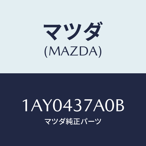 マツダ(MAZDA) ユニツト ＨＹＤ＆エレクトＡＢＳ/OEMスズキ車/ブレーキシステム/マツダ純正部品/1AY0437A0B(1AY0-43-7A0B)